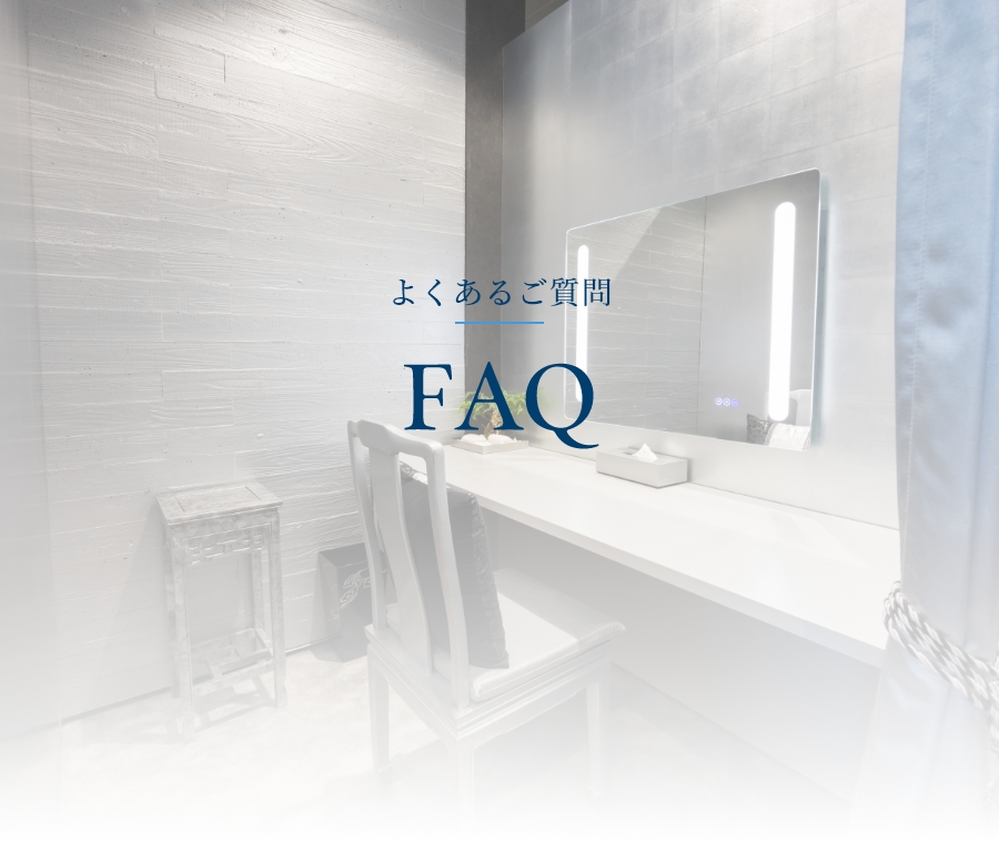 よくあるご質問
