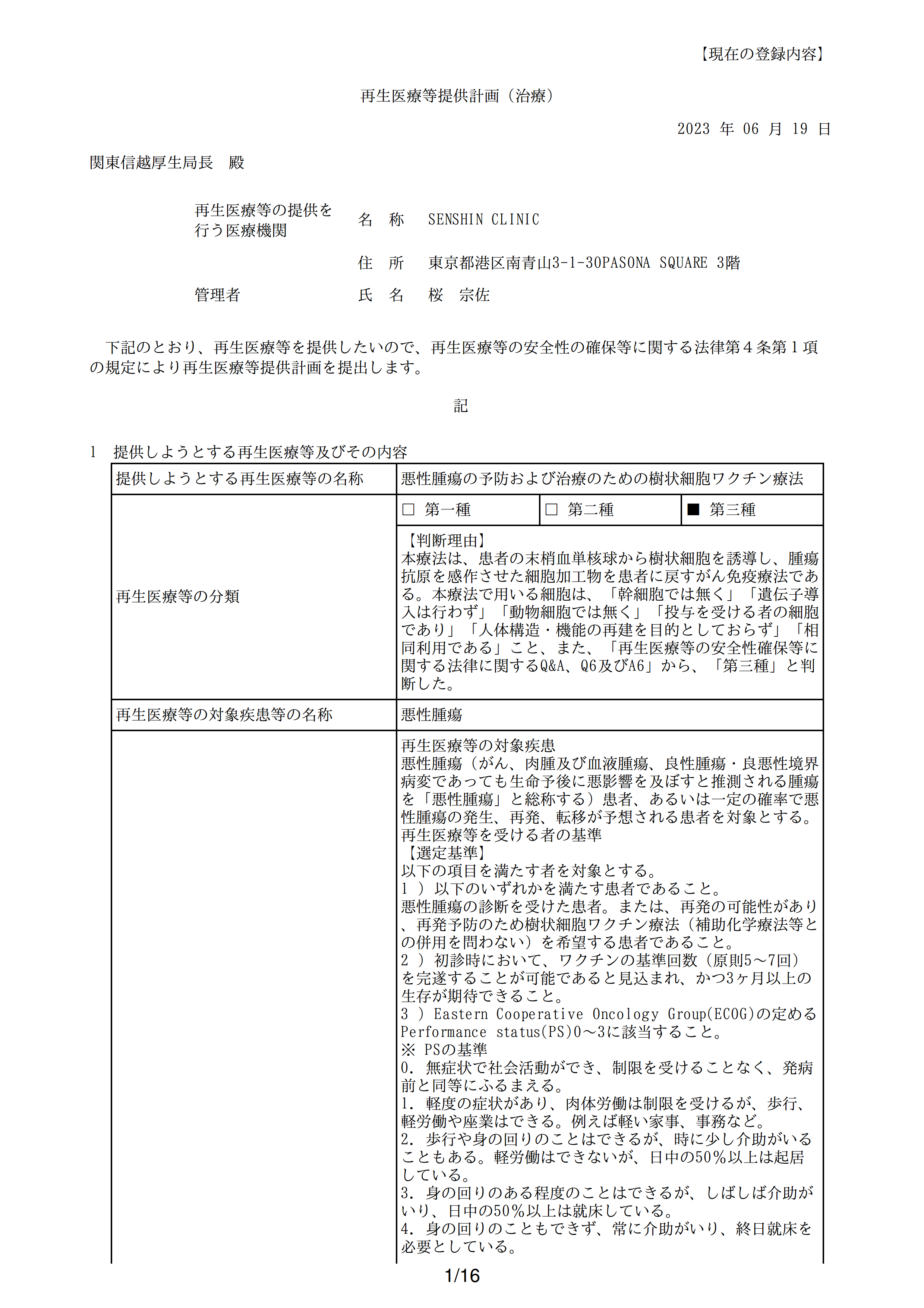 再生医疗等提供计划(DC)
