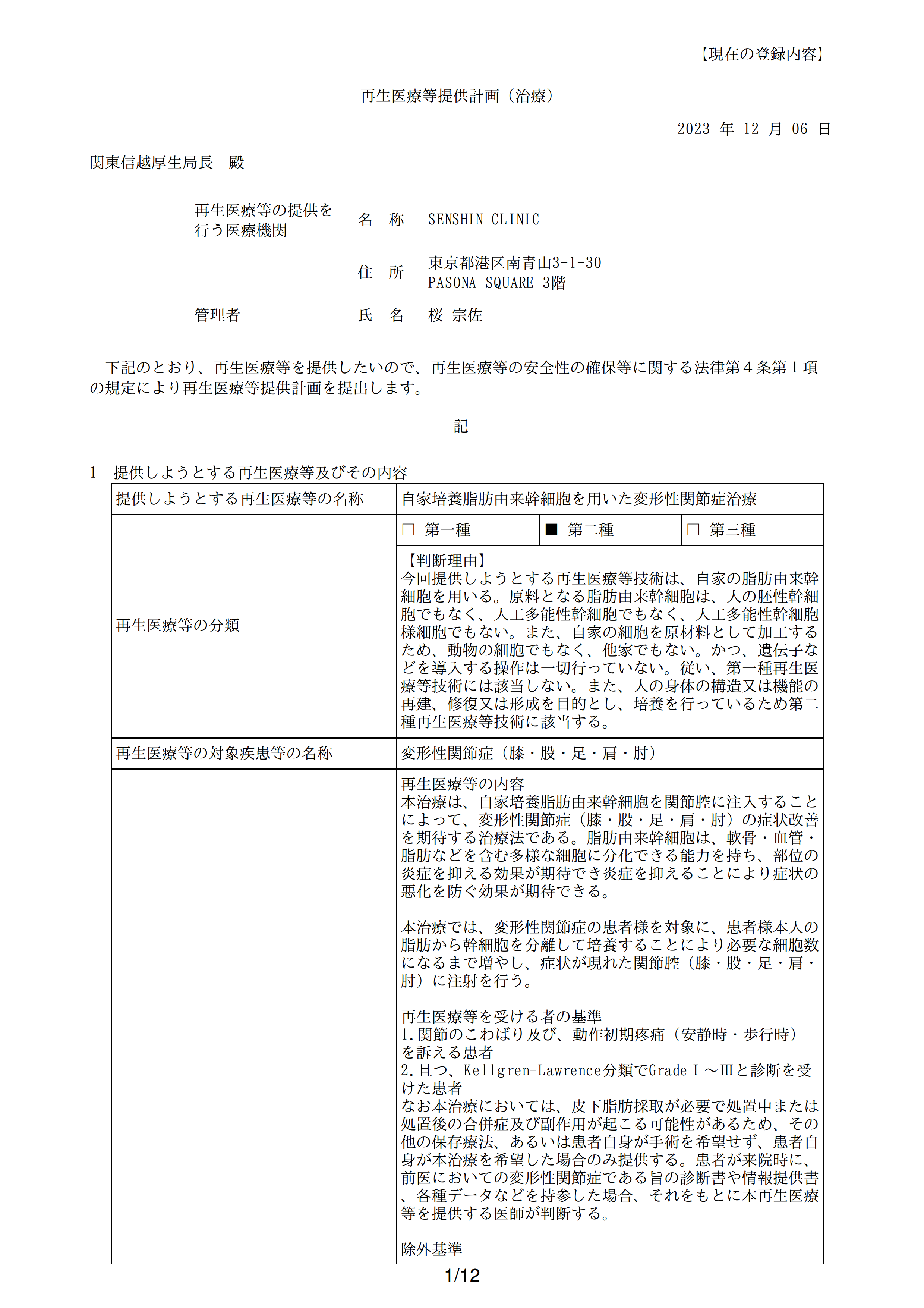 再生医疗等提供计划(干细胞治疗_关节)