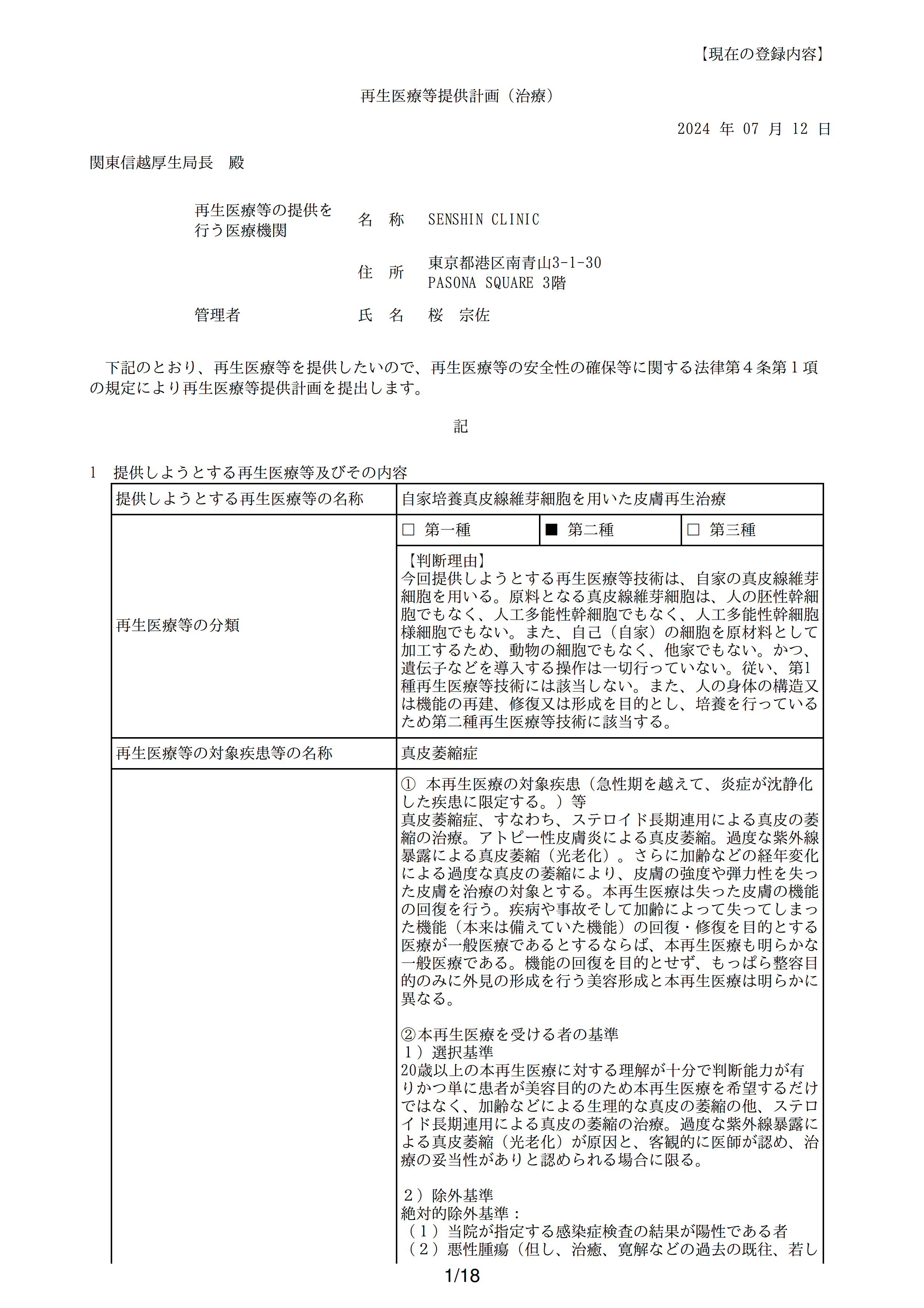 再生医疗等提供计划(真皮纤维芽细胞治疗)