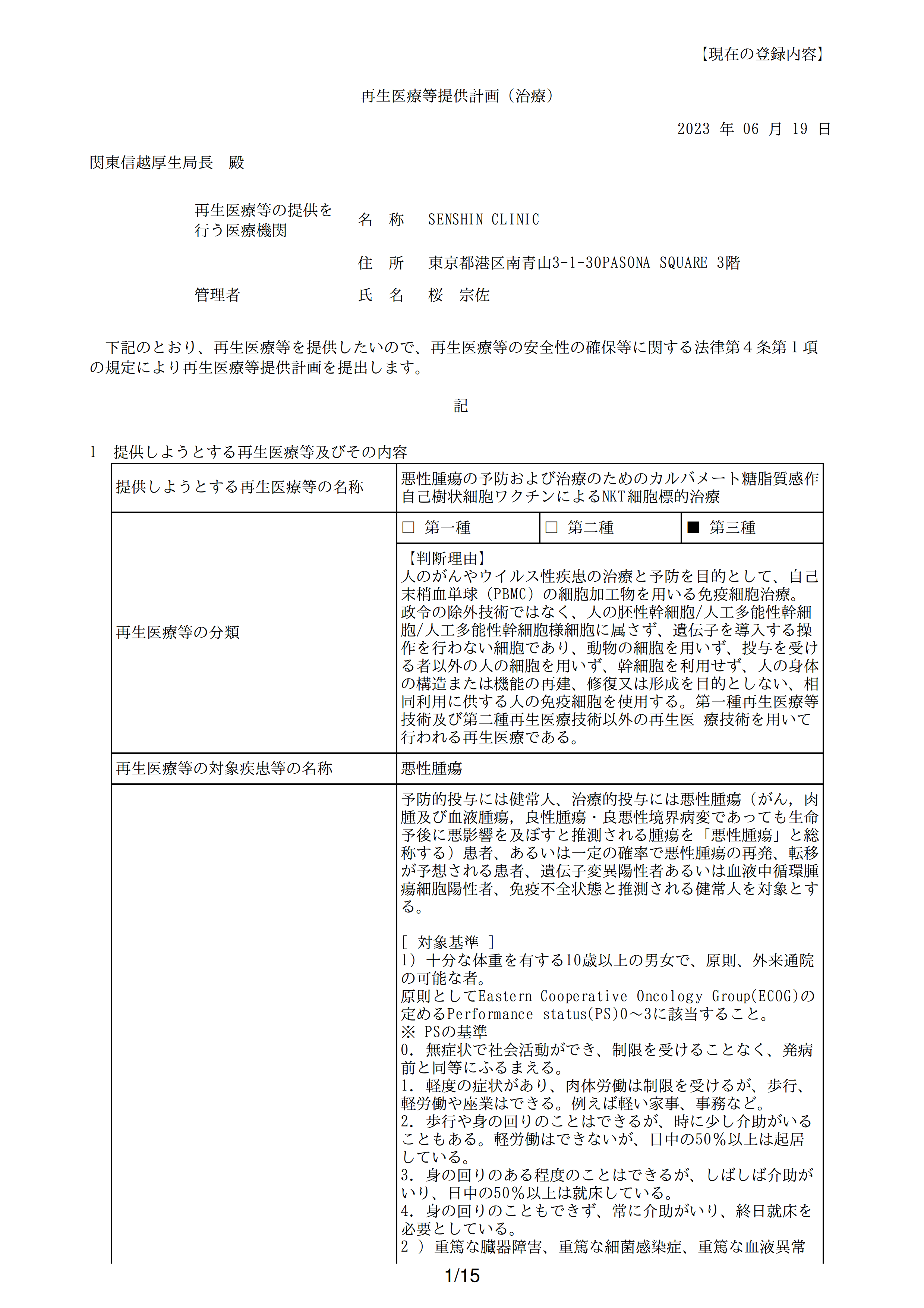 再生医疗等提供计划(iNKT)