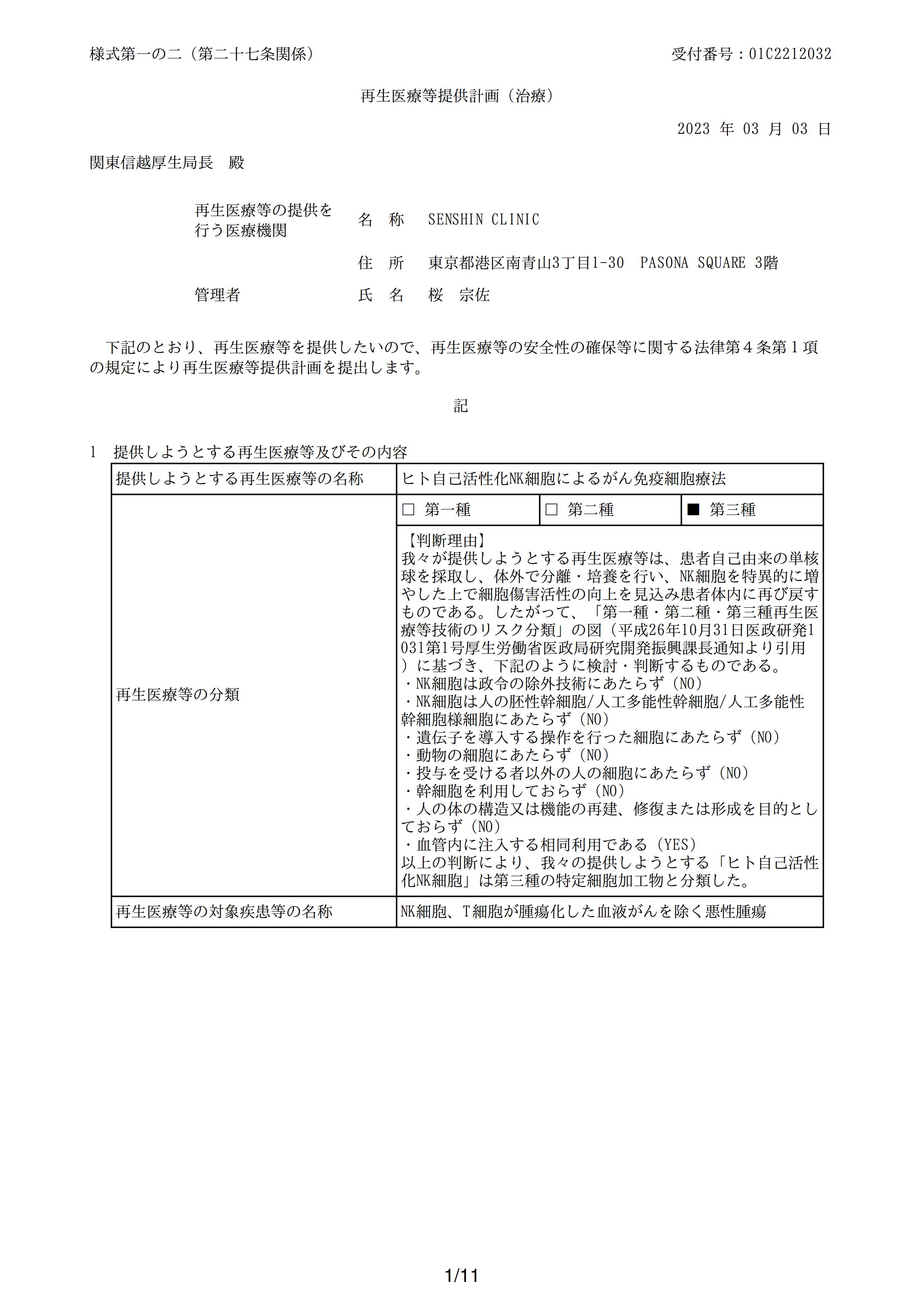 再生医疗等提供计划(NK)