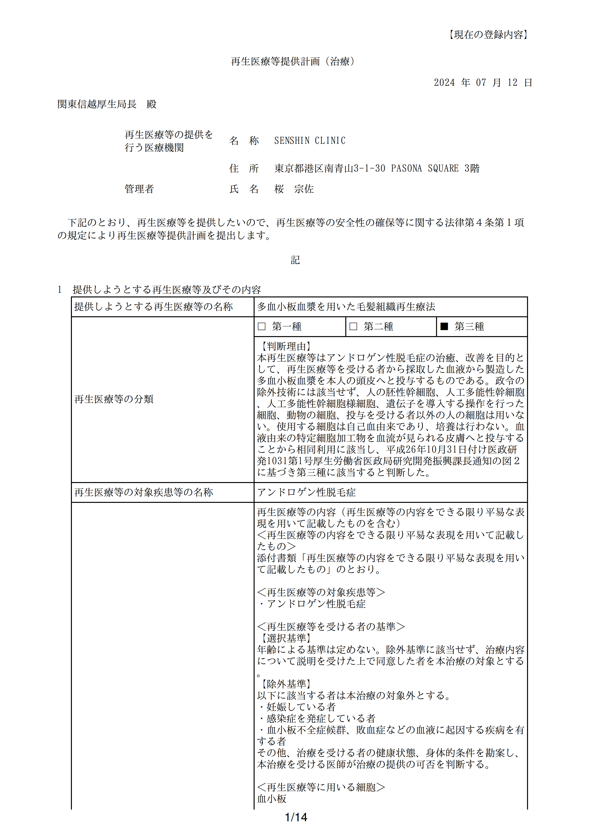 再生医疗等提供计划(PRP治疗_毛发)