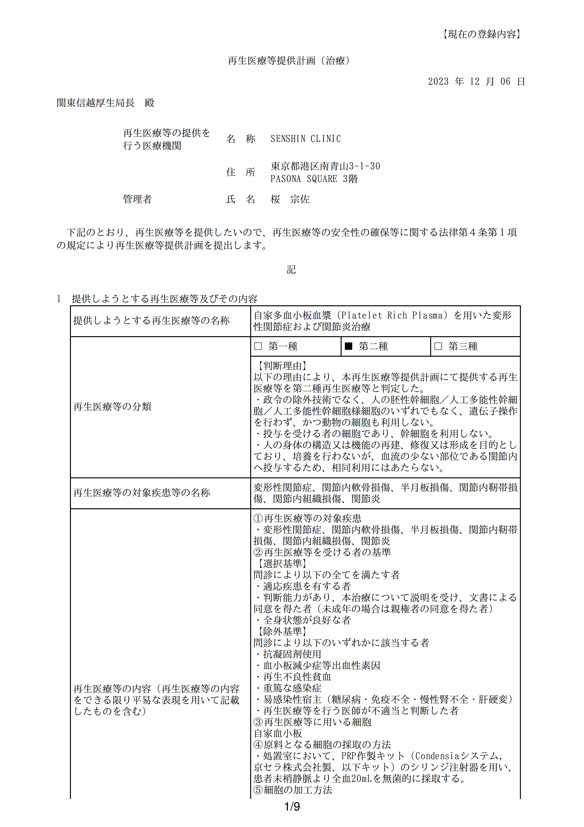再生医疗等提供计划(PRP治疗_关节)