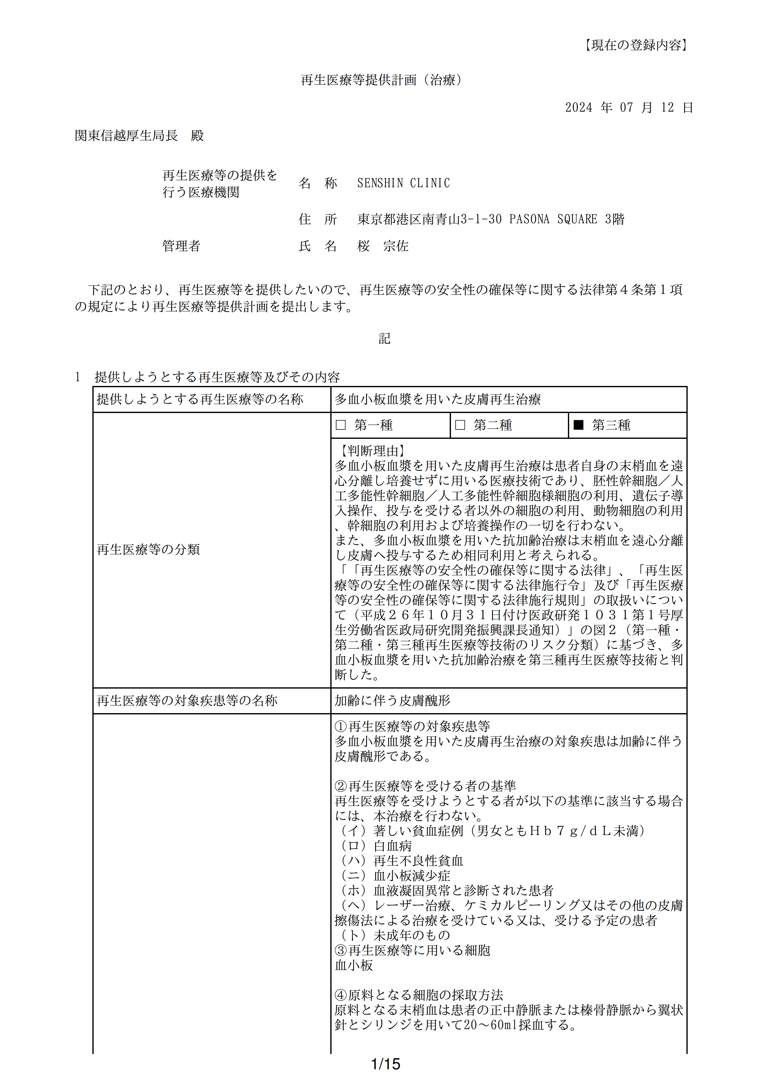 再生医疗等提供计划(PRP皮肤)