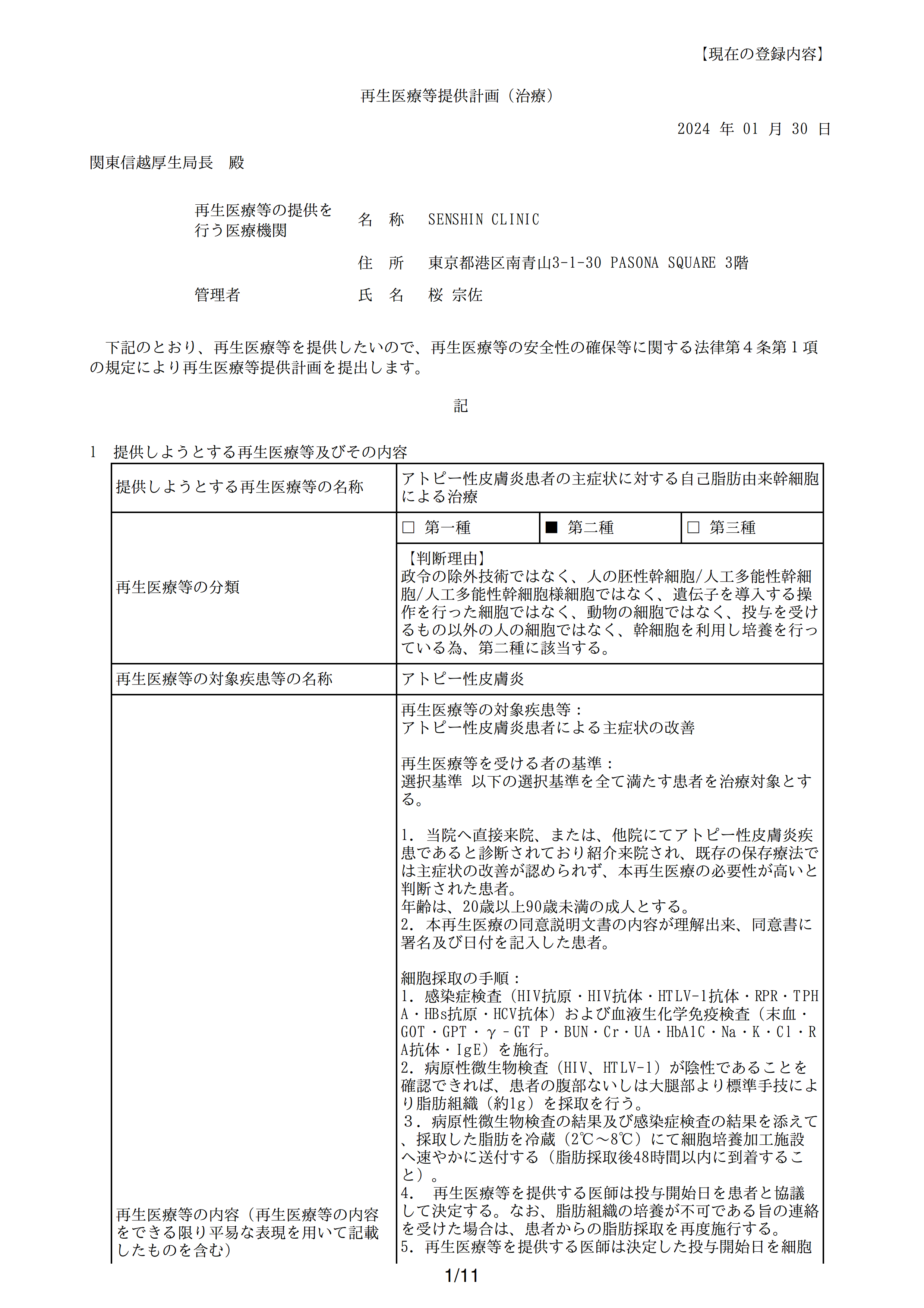 再生医疗等提供计划(特应性皮炎)