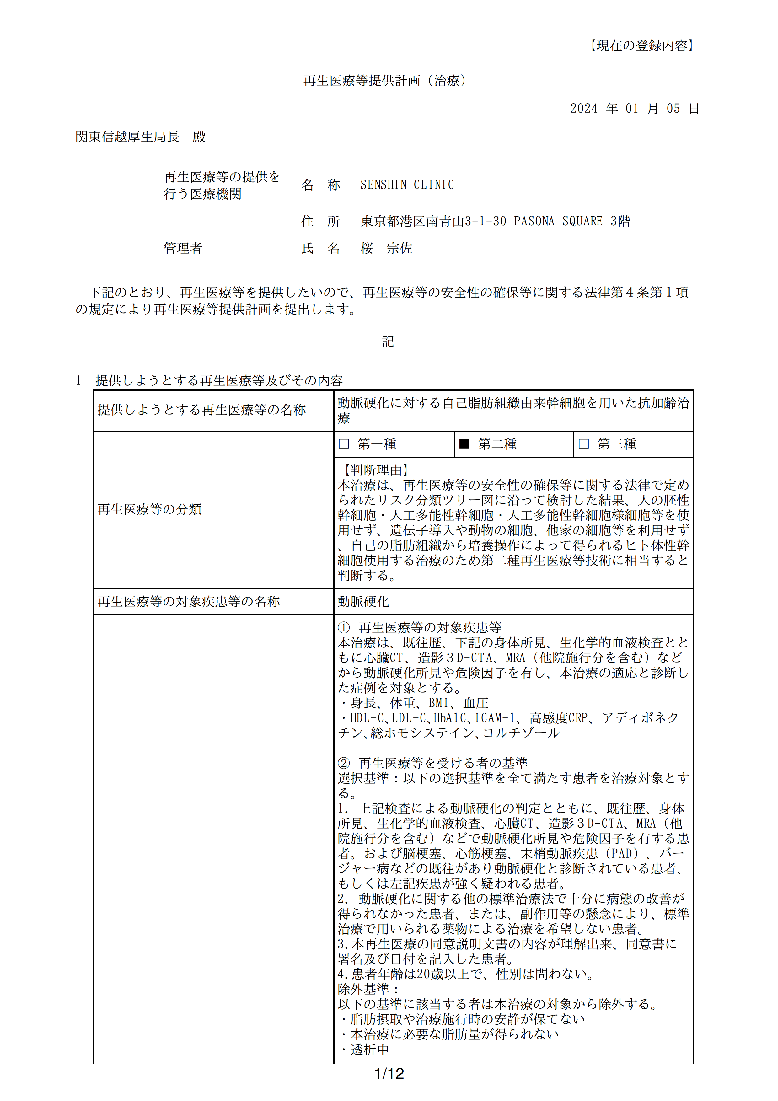 再生医疗等提供计划(动脉硬化)