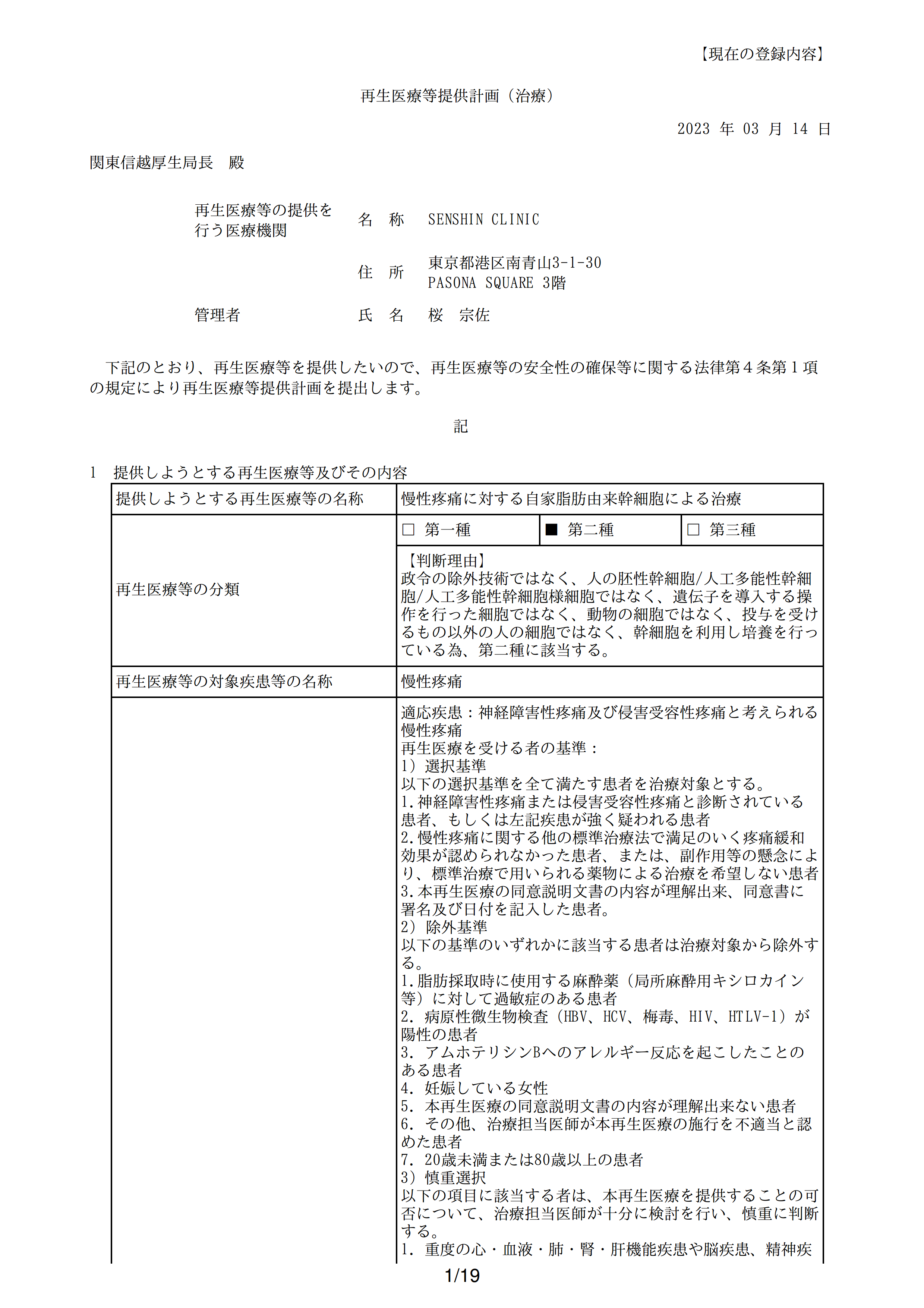 再生医疗等提供计划(干细胞治疗_慢性疼痛)