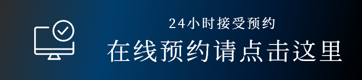 在线预约请点击这里